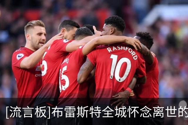 [流言板]布雷斯特全城怀念离世的主帅罗伊；9.13踢巴黎举办致敬仪式